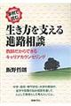 事例で読む生き方を支える進路相談