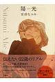 陽光(ひかり)