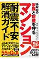 マンション耐震不安解消ガイド