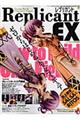 レプリカントEX