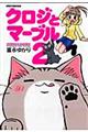 クロジとマーブル 2