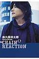 森久保祥太郎CHAIN REACTION