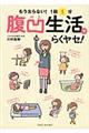もう太らない!1回1分腹凹生活でらくヤセ!
