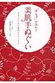 「キレイ」が変わる美肌手ぬぐい
