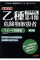 乙種第4類危険物取扱者スピード問題集 第3版