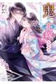 鬼の花嫁　新婚編