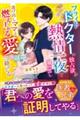 二度と恋はしないと決めたのに〜フライトドクターに娘ごと愛されました〜【医者兄弟シリーズ】(仮)