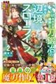 S級ギルドを離脱した刀鍛冶の自由な辺境スローライフ 2
