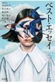 ベスト・エッセイ　２０２４