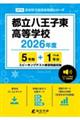都立八王子東高等学校 2026年度
