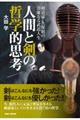 人間と剣の哲学的思考