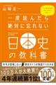 一度読んだら絶対に忘れない日本史の教科書