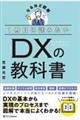 １冊目に読みたいＤＸの教科書