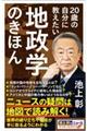 ２０歳の自分に教えたい地政学のきほん