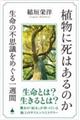 植物に死はあるのか