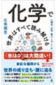 化学で世界はすべて読み解ける