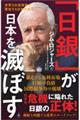 「日銀」が日本を滅ぼす