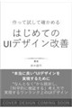 作って試して確かめる はじめてのUIデザイン改善