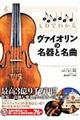 CDでわかるヴァイオリンの名器と名曲