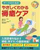 ナースのためのやさしくわかる褥瘡ケア
