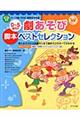 0〜5歳児の劇あそび脚本ベストセレクション