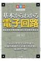 カラー徹底図解基本からわかる電子回路