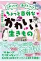 こわい!?あざとい!?ちょっと意外なかわいい生きもの