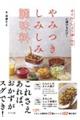 オイル・しょう油・みそに漬けるだけ! やみつきしみしみ調味料