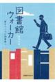 図書館ウォーカー