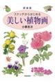 美しい植物画 新装版