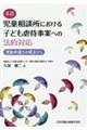 児童相談所における子ども虐待事案への法的対応 3訂