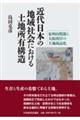 近代日本の地域社会における土地所有構造