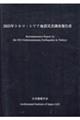 2023年トルコ・シリア地震災害調査報告書