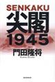 尖閣１９４５