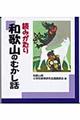 読みがたり和歌山のむかし話