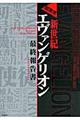新世紀エヴァンゲリオン最終報告書