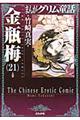 まんがグリム童話 金瓶梅 21