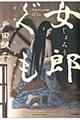女郎ぐも