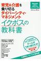 育児＆介護を乗り切るダイバーシティ・マネジメントイクボスの教科書