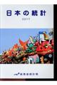 日本の統計 2017年版