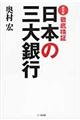 徹底検証日本の三大銀行 新装版