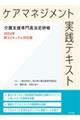 ケアマネジメント実践テキスト
