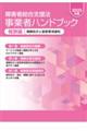 障害者総合支援法事業者ハンドブック報酬編 2025年版