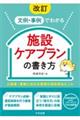 文例・事例でわかる施設ケアプランの書き方 改訂