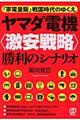 ヤマダ電機〈激安戦略〉勝利のシナリオ