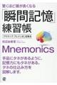 驚くほど頭が良くなる「瞬間記憶」練習帳
