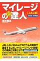 マイレージの超達人(JAL編) 2025ー26年版