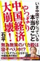 やっぱり中国経済大崩壊！