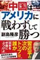 中国はアメリカに戦わずして勝つ