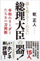 総理大臣の器!